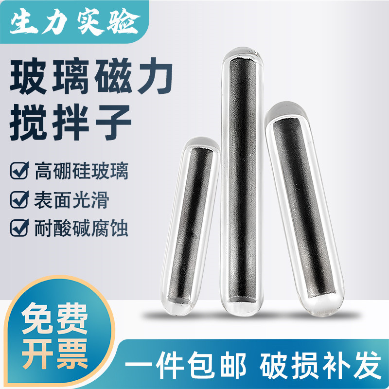 耐高温400°C玻璃磁力搅拌子 进口材质玻璃磁子转子耐腐蚀 耐磨