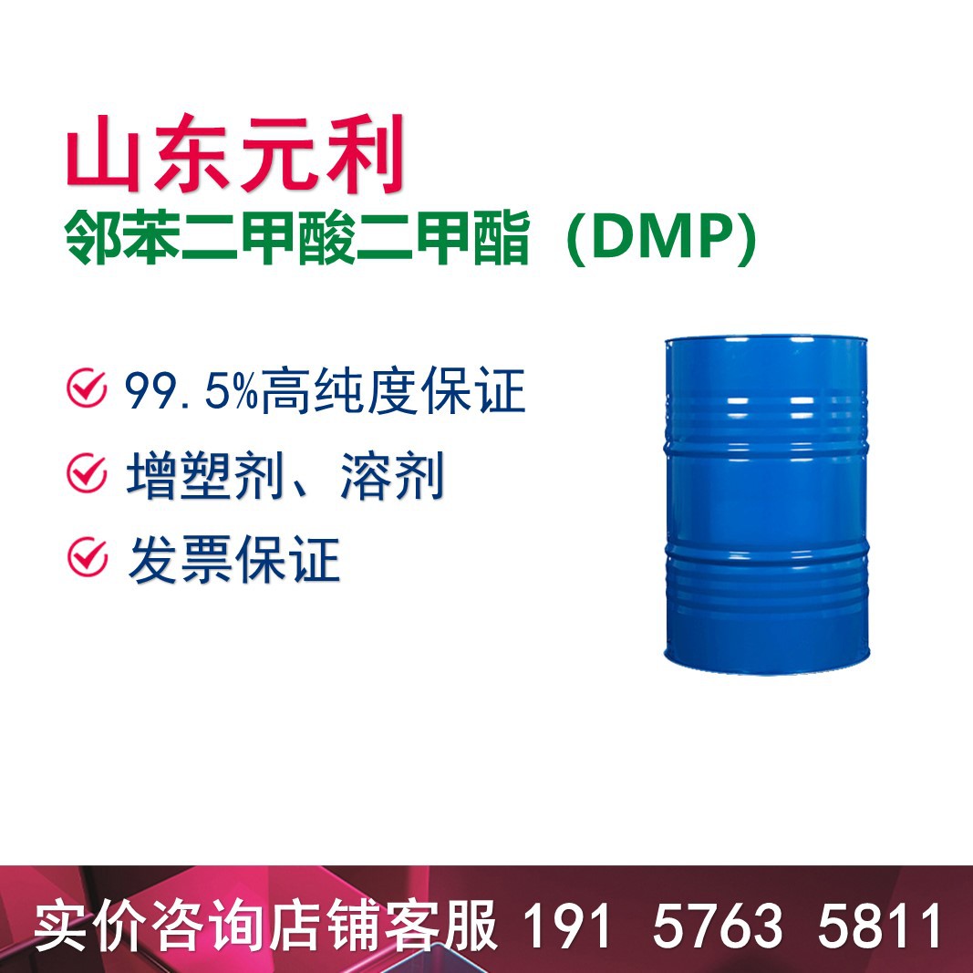 厂家现货 价格合理 CAS：131-11-3邻苯二甲酸二甲酯（DMP）