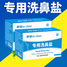 舒凝洗鼻盐洗鼻器清洁 滋润 鼻腔冲洗器成人儿童盐水家用批发代发