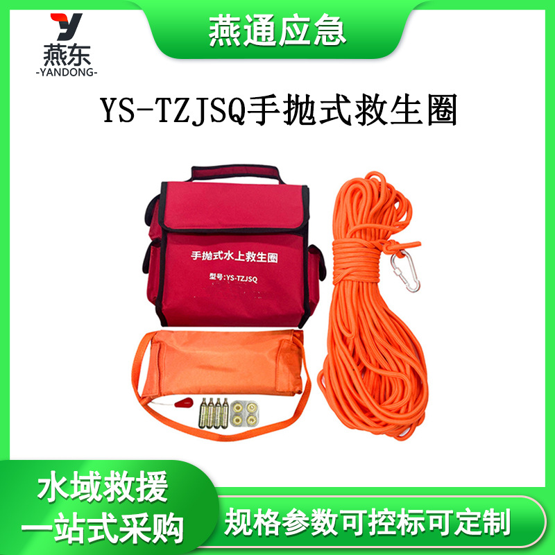 YS-TZJSQ手抛式救生圈水陆两用绳索抛投器投掷型自动充气圈