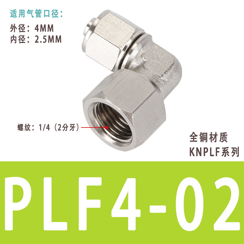 90度锁母接头内螺纹快拧弯头PLF6.8-01.02.03气动快速直角弯360°