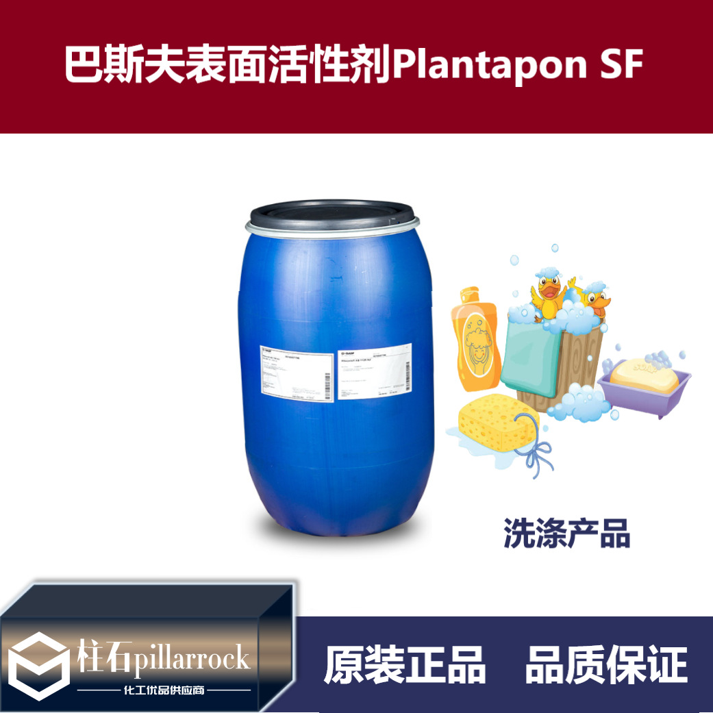 巴斯夫表面活性剂Plantapon SF
