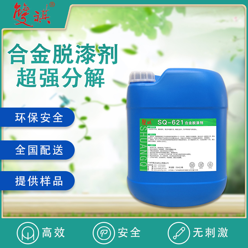 合金脱漆剂快速涂层脱膜五金件汽车手机产品制造业金属脱漆SQ-621