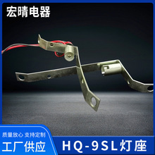 HQ-9SL灯座船用BA9S灯座灯座照明配件电气配件灯头灯座老化灯座
