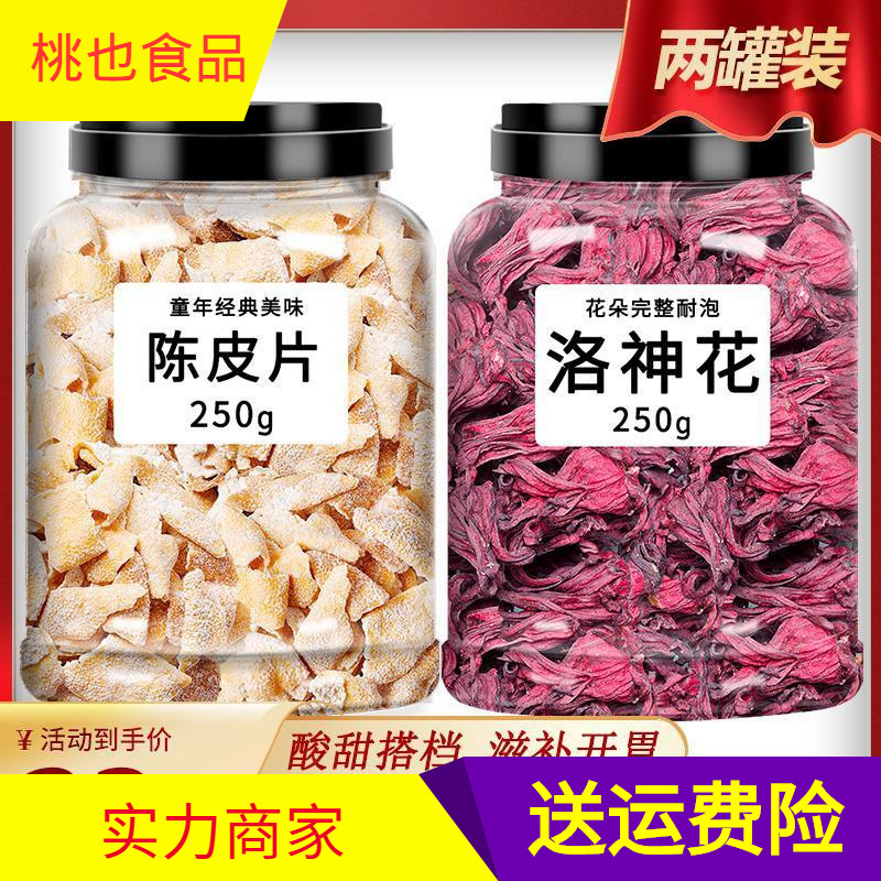 Tangerine Peel Luo Shen scented tea nine-made salt and Jin old dried tangerine peel snacks Xinhui orange peel Roselle too orange peel two tea making