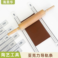 陶艺工具亚克力透明直尺陶泥泥板厚度尺导轨条diy软陶刻度塑料尺