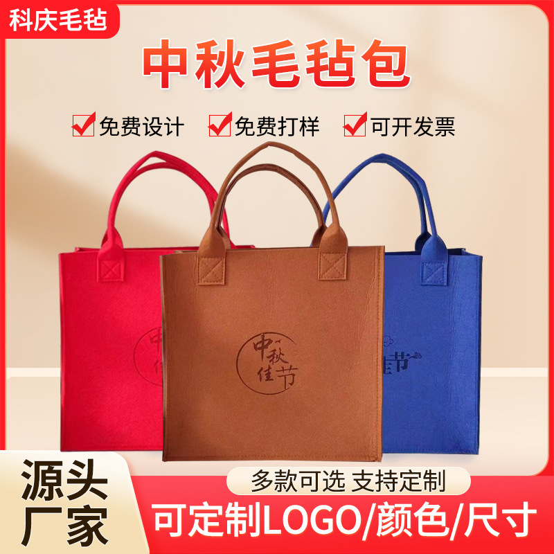 中秋毛毡包印logo月饼礼品手提袋公司伴手礼节日礼品购物毛毡包