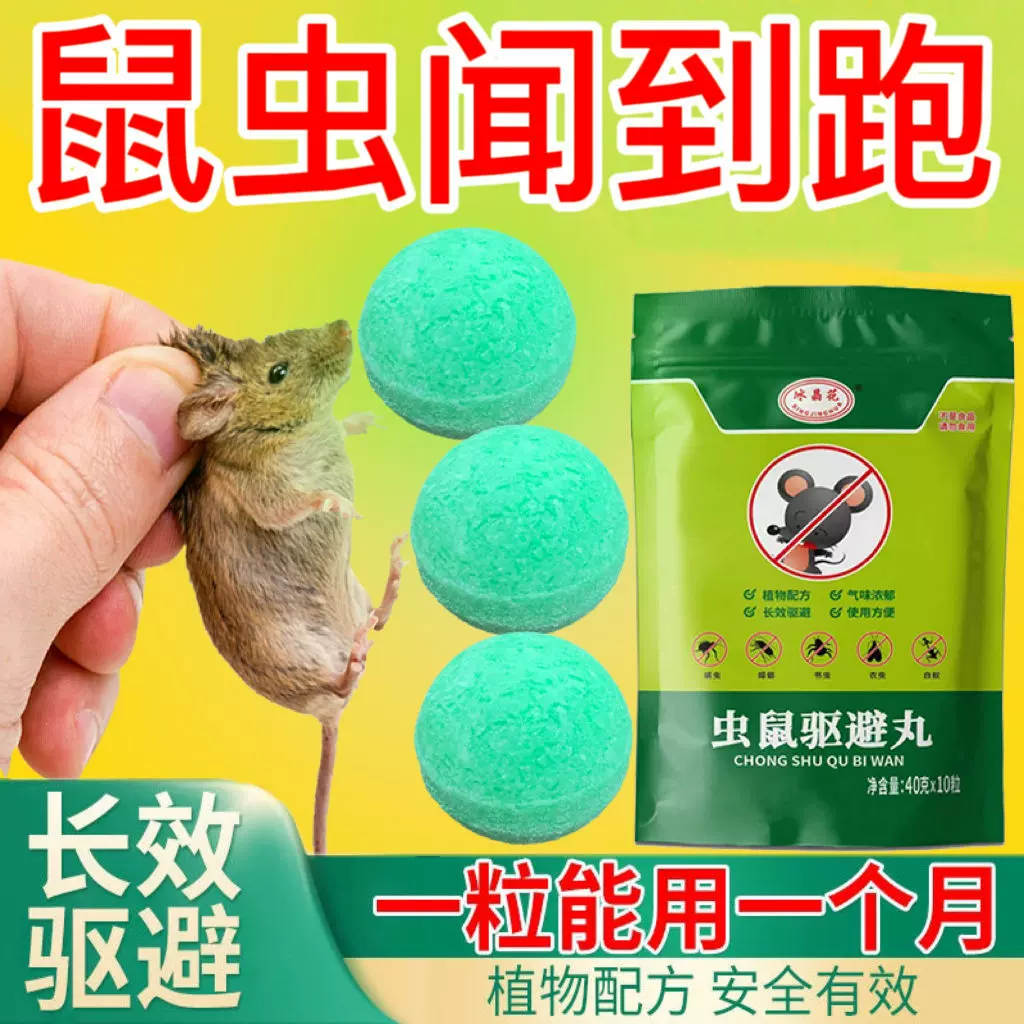 冰晶花强力驱鼠丸驱虫防鼠户外室内虫鼠驱避丸发动机舱驱鼠神器
