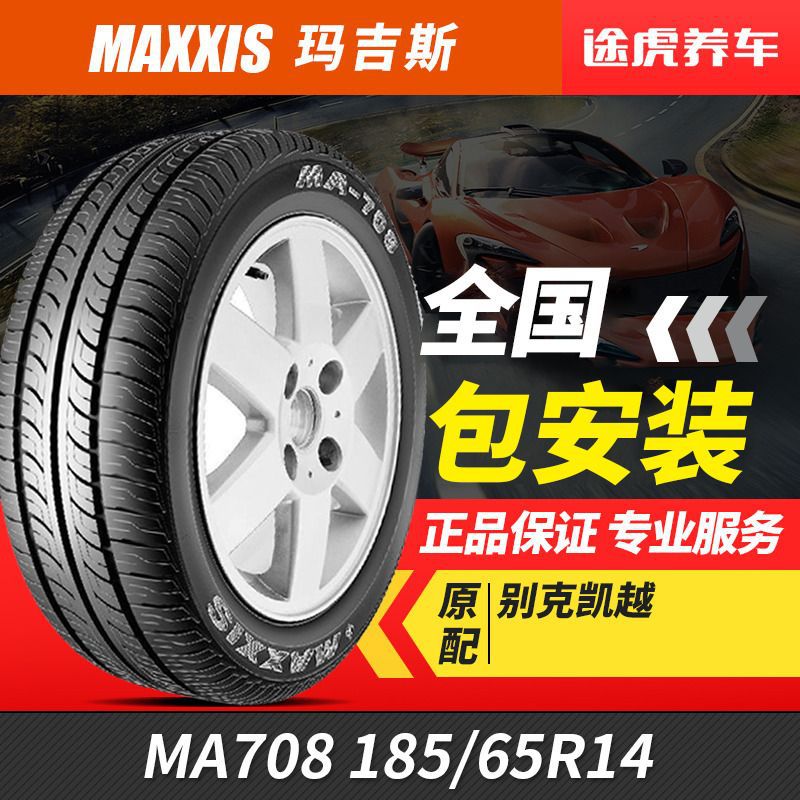 玛吉斯汽车轮胎MA708 185/65R14适配凯越/HRV五菱宏光悦翔标致207