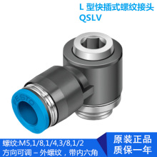 原装德国FESTO费斯托QSLV  L型螺纹接头 QSLV系列153089连接接头