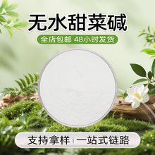 无水甜菜碱 白色 易溶于水 无杂味 干燥避光储存 现货批发