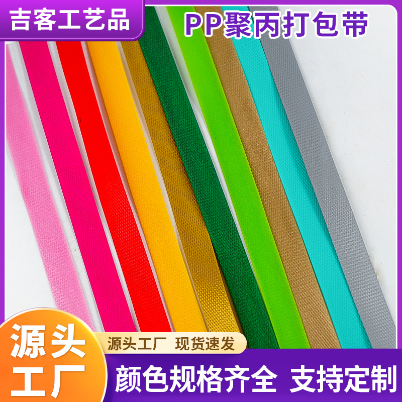 工厂批发工艺品包包PP编织打包带彩色PP打包带全塑彩色热熔塑料带