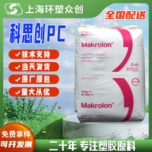 PC 上海科思创（拜耳）2805(白底) 注塑级良好的机械强度尺寸稳定