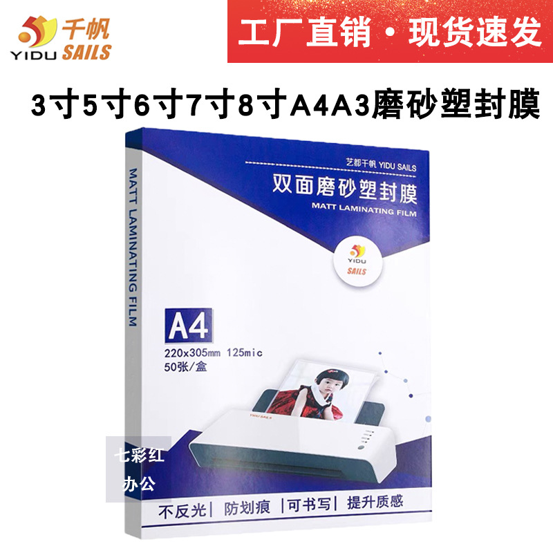 A4A3千帆磨砂塑封膜哑光/不反光过塑膜磨砂文件照片可书写过胶膜