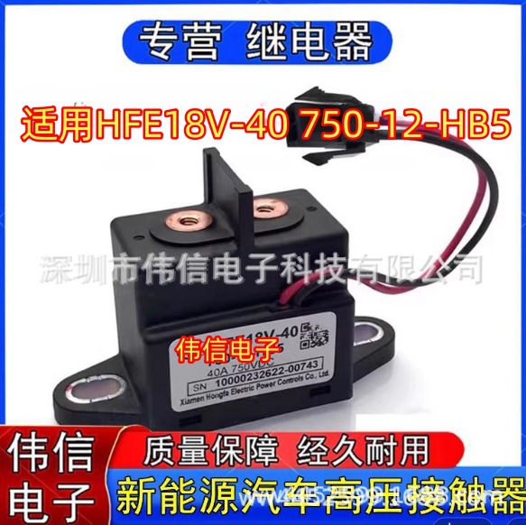正品适用HFE18V-40 750-12-HB5新能源汽车高压继电器40A 750V