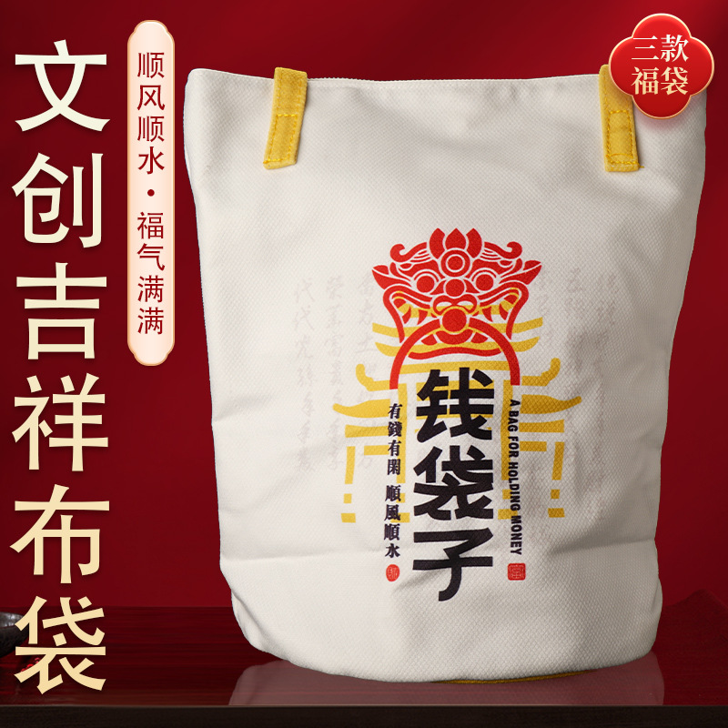 工厂批发 吉祥国潮文化文创布袋 吉祥福袋 共三款钱袋子有福气