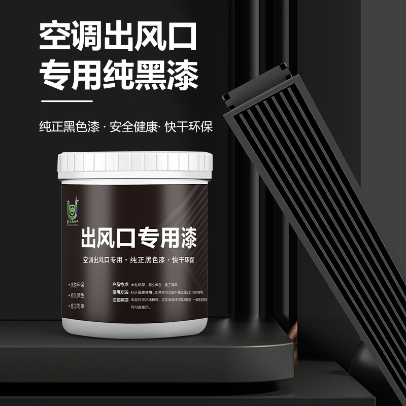 黑色乳胶漆中央空调出风口专用黑漆自刷环保净味不掉色快干水性漆