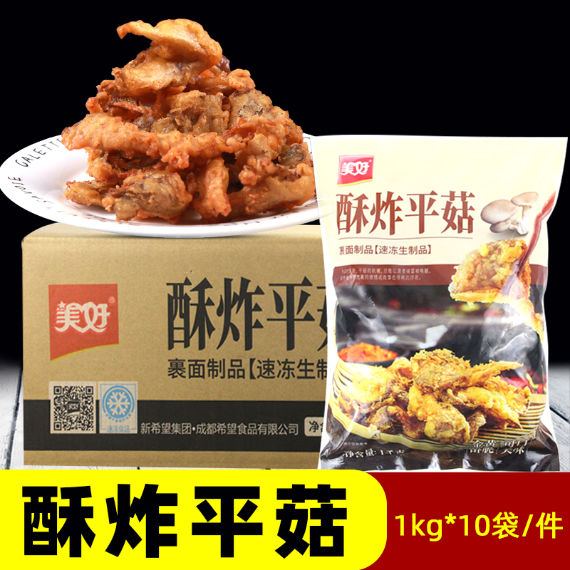 美好酥炸平菇炸油炸炸蘑菇半成品商用美好牌火锅整箱商用1kg*10