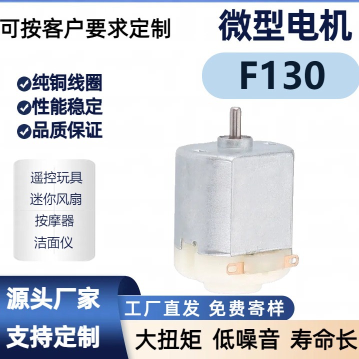 F130 마이크로 모터 장난감 자동차 미니 팬 미용 기기 과학 및 교육 실험 모터 전동 칫솔 마사지