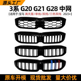 适用宝马3系BMW G20 G21 G28 单线双线满天星中网外饰防护网改装