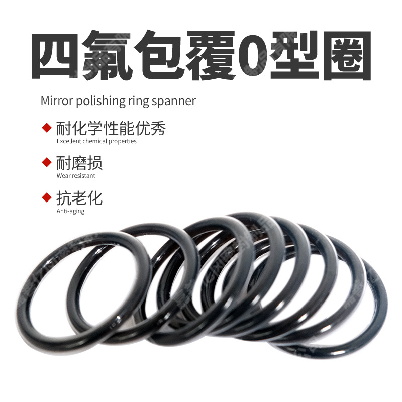 FEP O型圈 硅胶红色黑色可选 PTFE（PFA FEP）四氟包覆O型圈