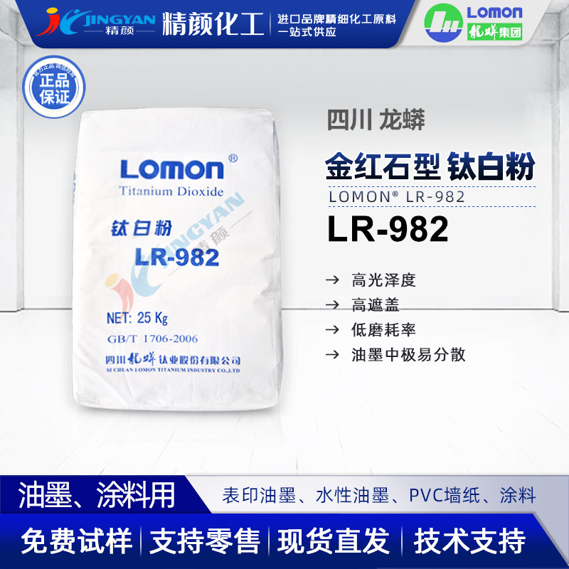油墨用钛白粉龙蟒金红石型二氧化钛颜料LR-982易分散高遮盖钛白粉