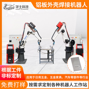 Aluminum plate shell aluminum welding industrial welding robot mechanical arm aluminum plate welding 6-axis robot customization
