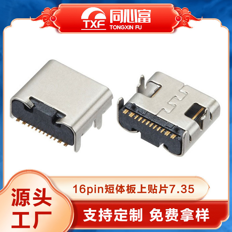 定制USB3.1母头16p板上短体7.35type-c母座充电传输usb母座连接器