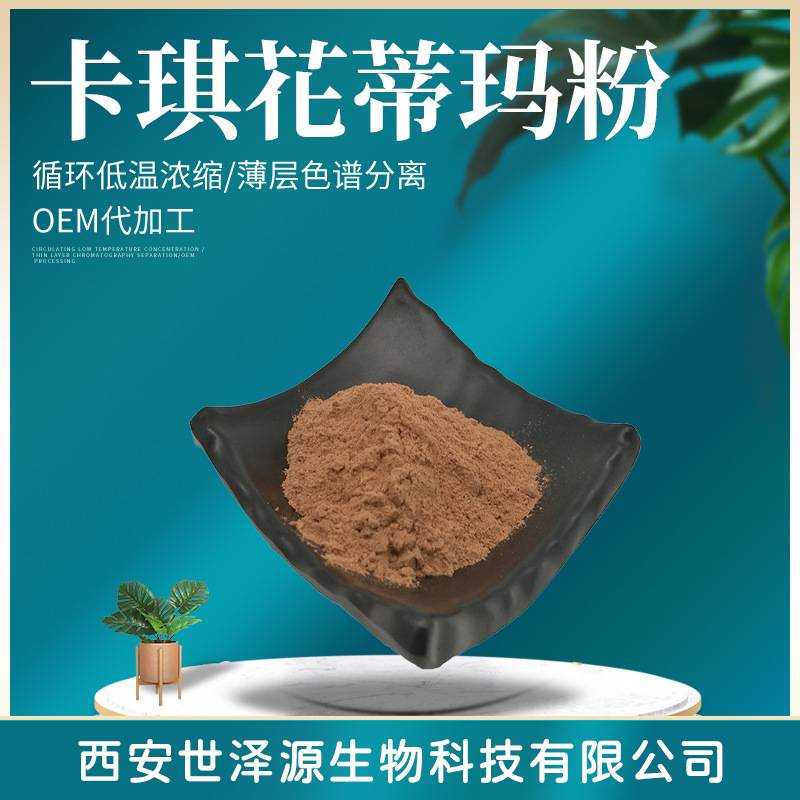 卡琪花蒂玛粉现货卡琪花提取物10:1卡琪花蒂玛粉