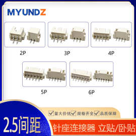 2.5mm间距卧/立贴片端子接插件2P-6P卧/立针座板对线耐高温连接器