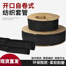 開口自卷式紡織套管阻燃電線保護電纜包線管編織網管線束護套軟管