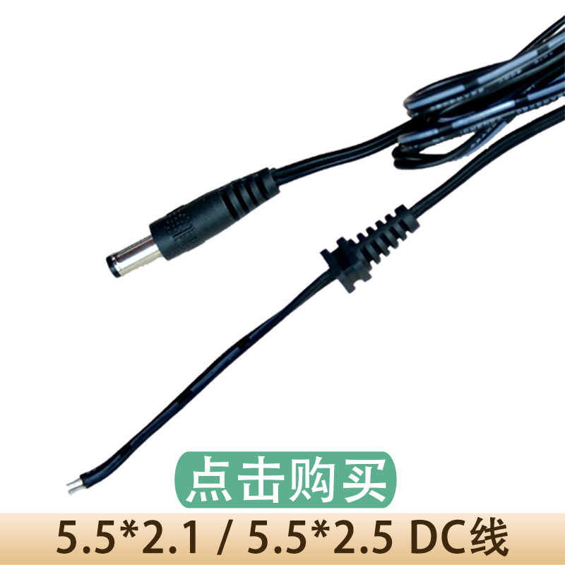 dc5.5*2.1线.jpg