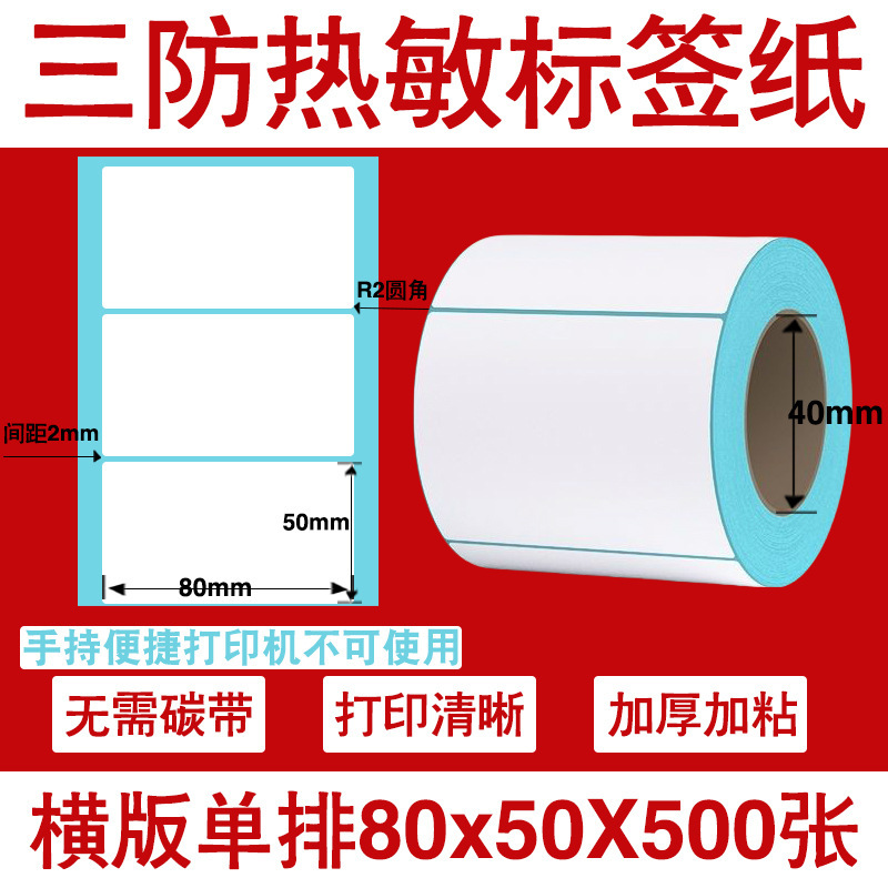 三防热敏标签打印纸不干胶标签60×40*30电子称价格标签条码贴纸|undefined