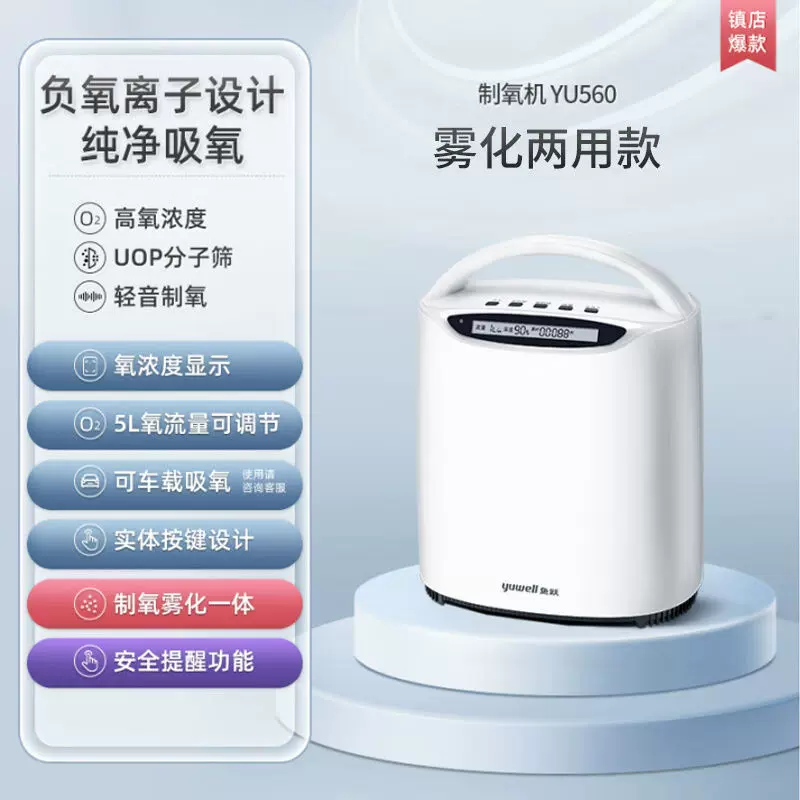 鱼跃制氧机YU560家用便携式孕妇老人吸氧机无线流量可调氧气机