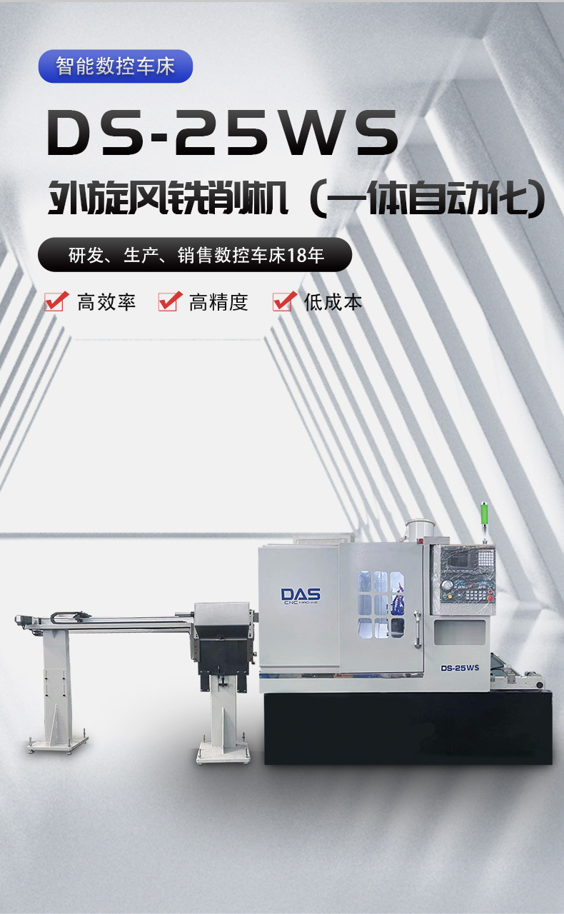3-DS-25WS外旋风铣削机（一体自动化）_02.jpg