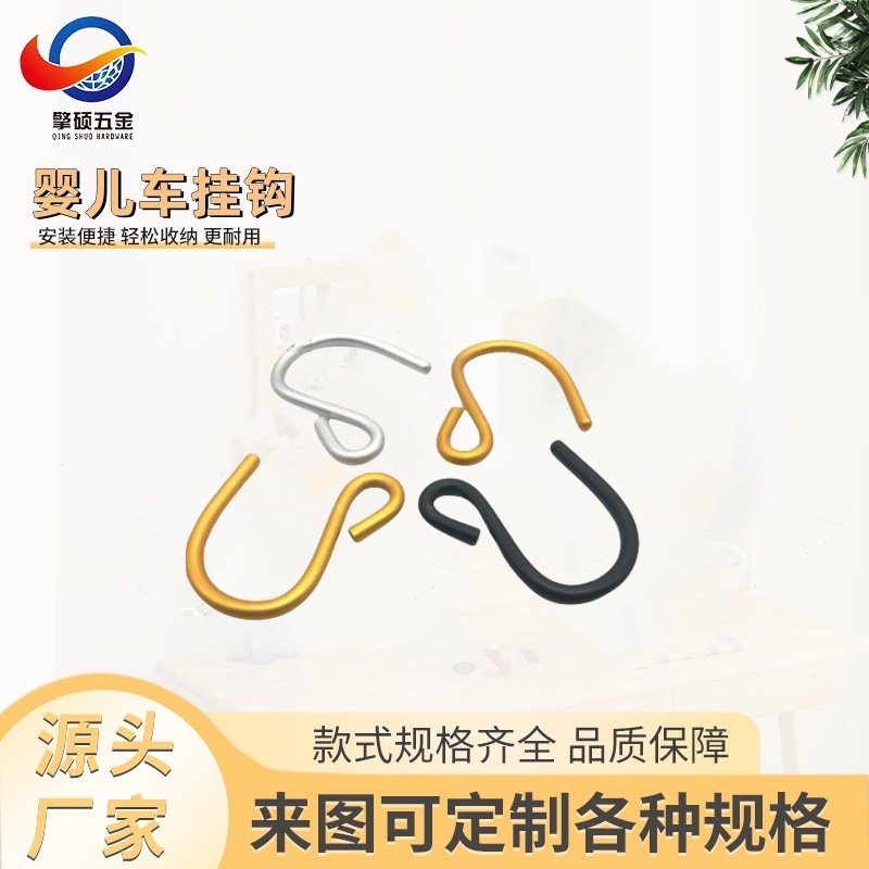 批发加粗s形铝钩 婴儿车配件 S型钩 婴儿车挂钩