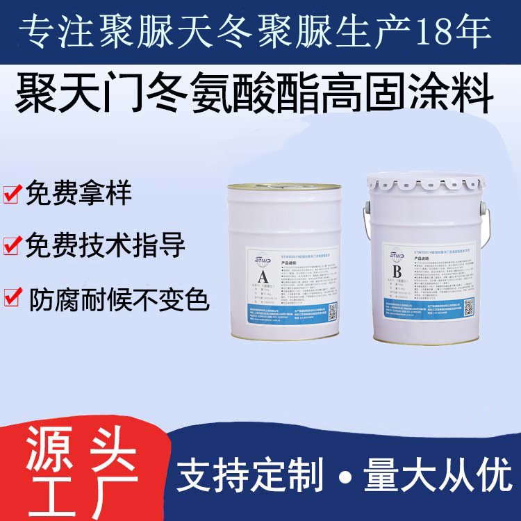 STWD8029顺缔双组分天冬聚脲面涂料耐腐蚀防水防渗不锈钢耐候