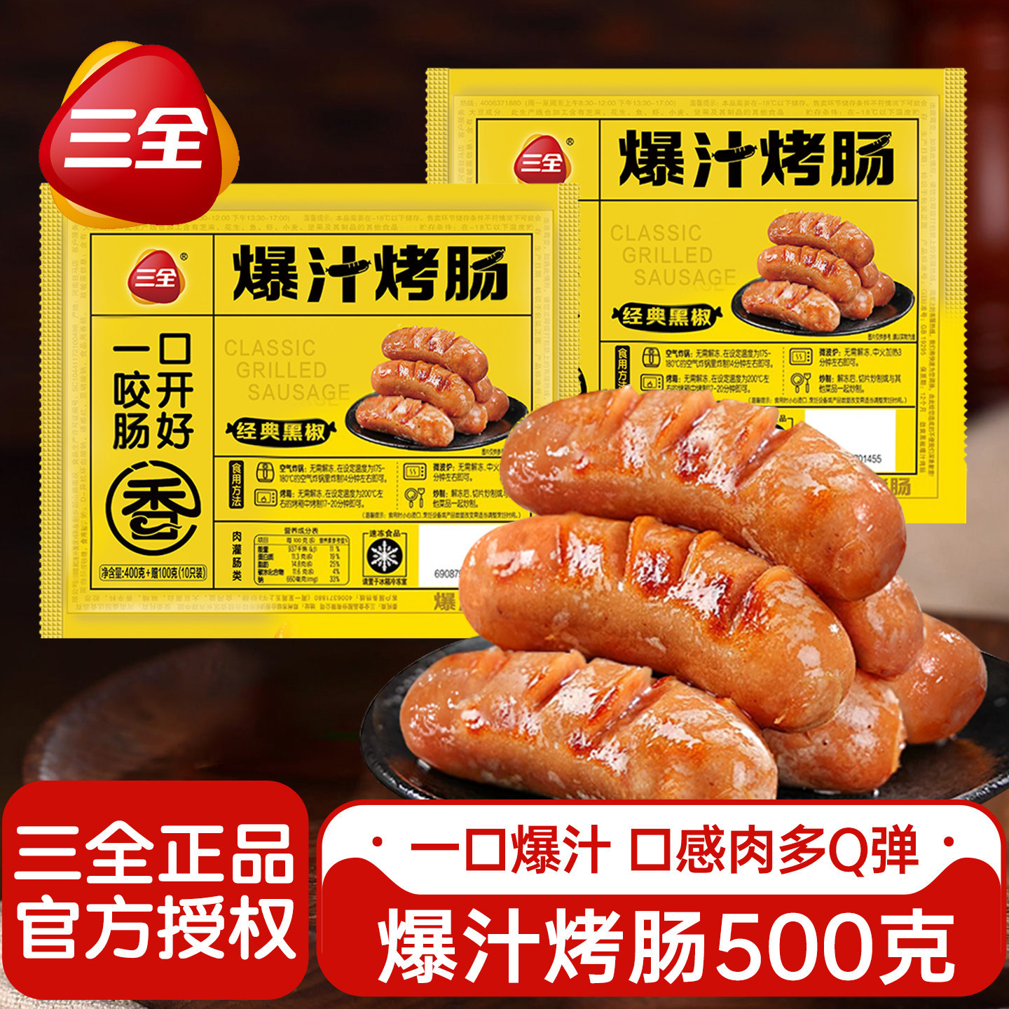 三全爆汁烤肠500g黑椒风味香肠即食烧烤肠夜宵冷冻小吃食品包装