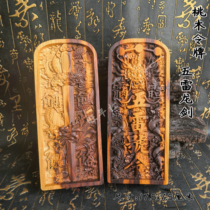 精雕令牌雷击桃木令牌双面浮雕令牌龙剑令牌五雷号令道摆件