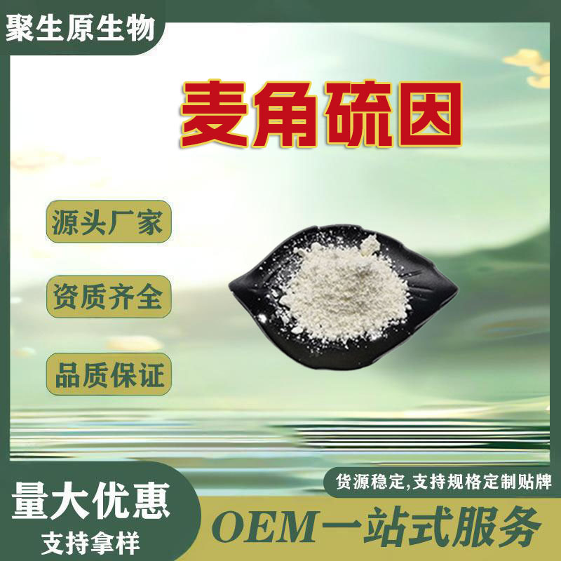 98%麦角硫因食品级巯基组氨酸三甲基内盐497-30-3化妆品原料