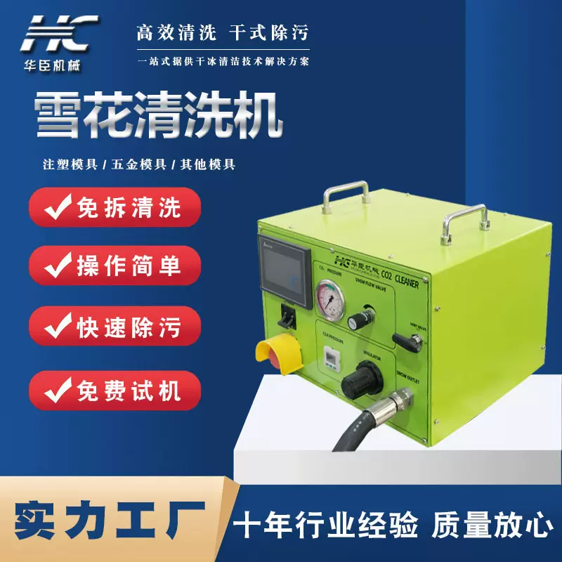 二氧化碳雪花清洗机除油污残胶模具在线清洗免拆卸各类模具清洗机