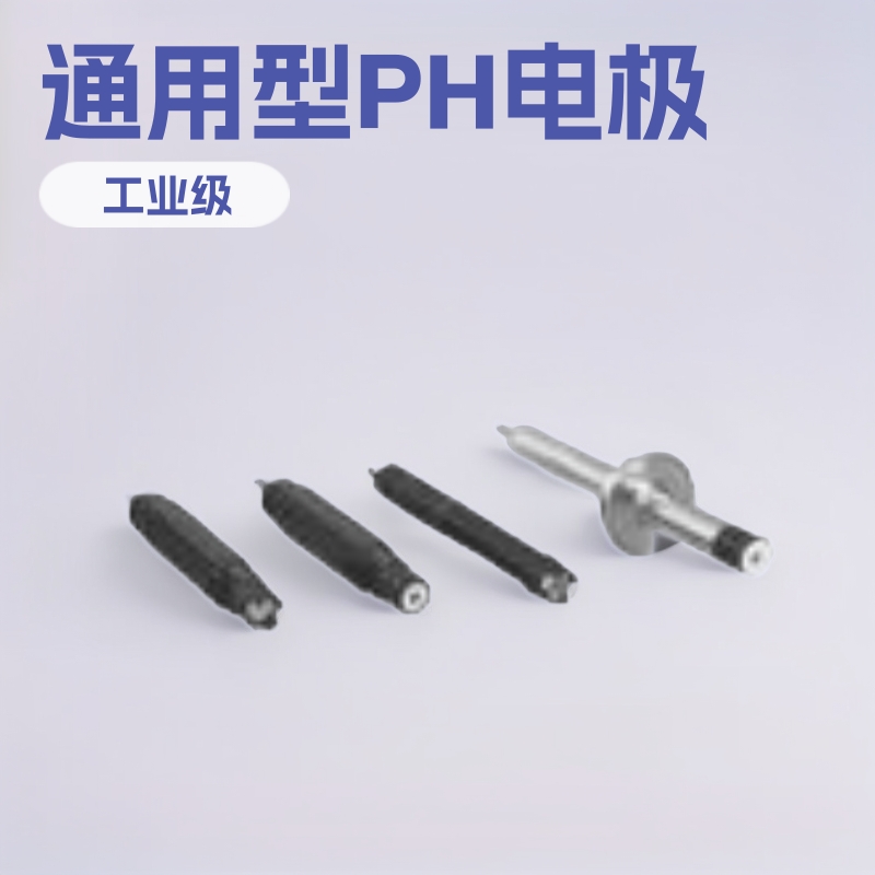 PC1R1N， 通用型PH电极，深圳PH电极，PH