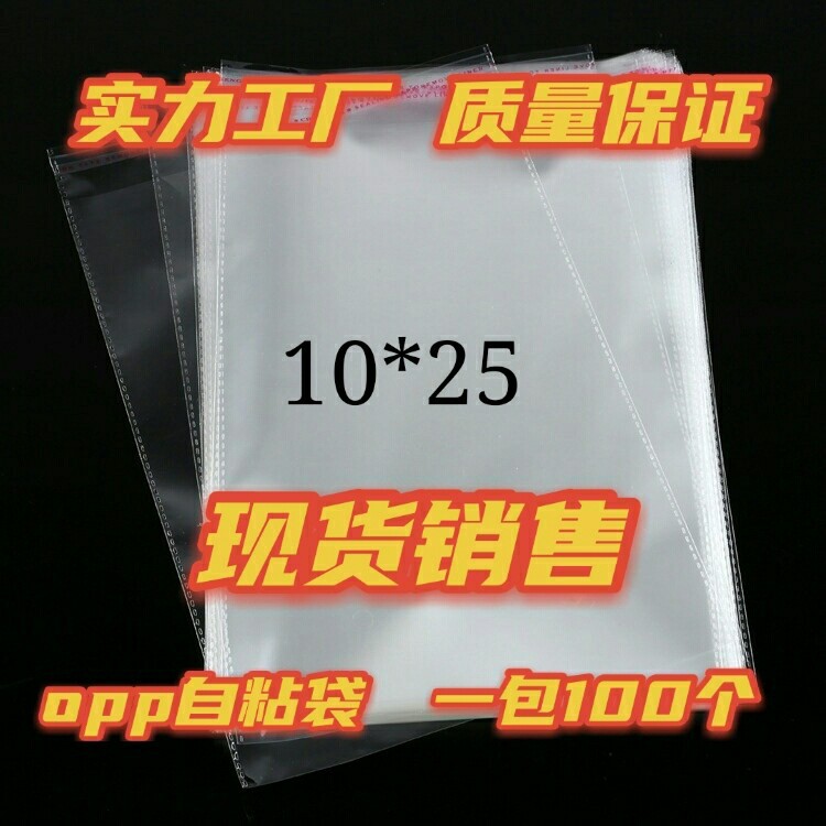 现货跑量销售10*25 服装包装袋 透明塑料袋opp自粘袋 口罩包装袋