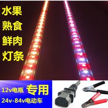 电瓶电动车12V48V60V84V专用led熟食灯条卤肉卤菜生鲜灯鸭脖灯条