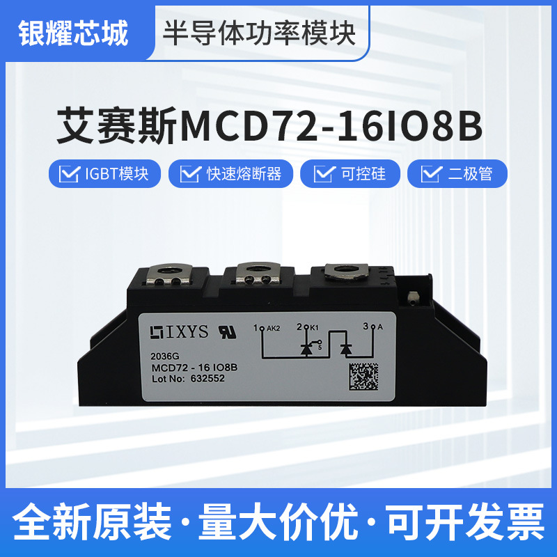 德国艾赛斯二极管模块MCD72-16IO8B全新现货供应可控硅GBT晶体管