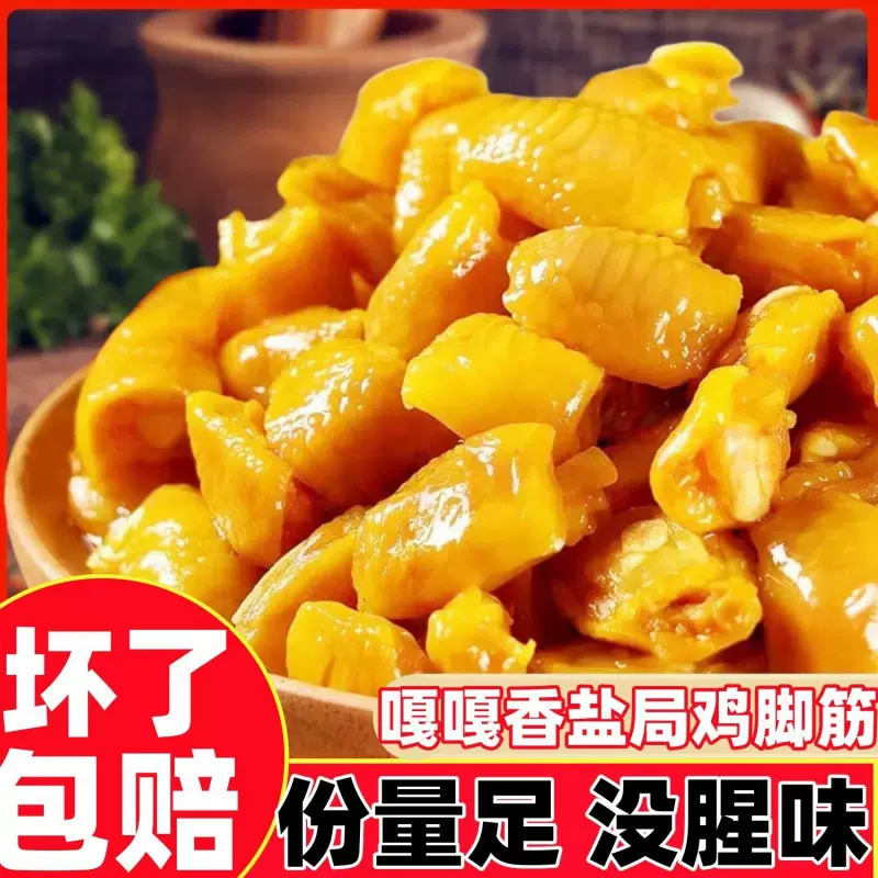盐焗鸡脚筋开袋即食大袋广东客家香辣嘎嘣脆鸡爪筋源工厂一件批发