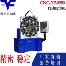 CNC-8350 银丰全自动弹簧机、拉簧机、扭簧机、压簧机、电脑机、