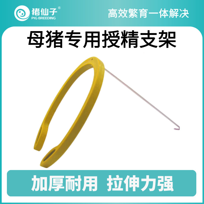 母猪专用授精支架 输精夹 AI围裙 猪用辅助圈 猪人工授精设备