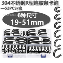 跨境批发52PCS套盒 304不锈钢骑马卡R型连胶条卡箍抱箍管束固定夹
