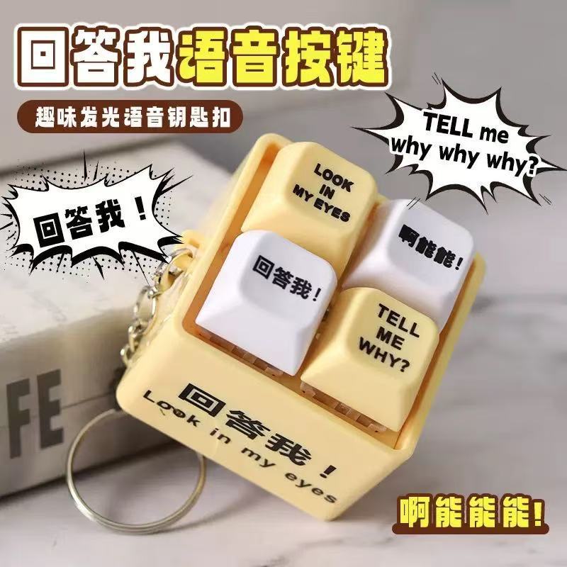 回答我发音按钮新款玩具键盘语录发光钥匙扣解压按键办公室神器|undefined